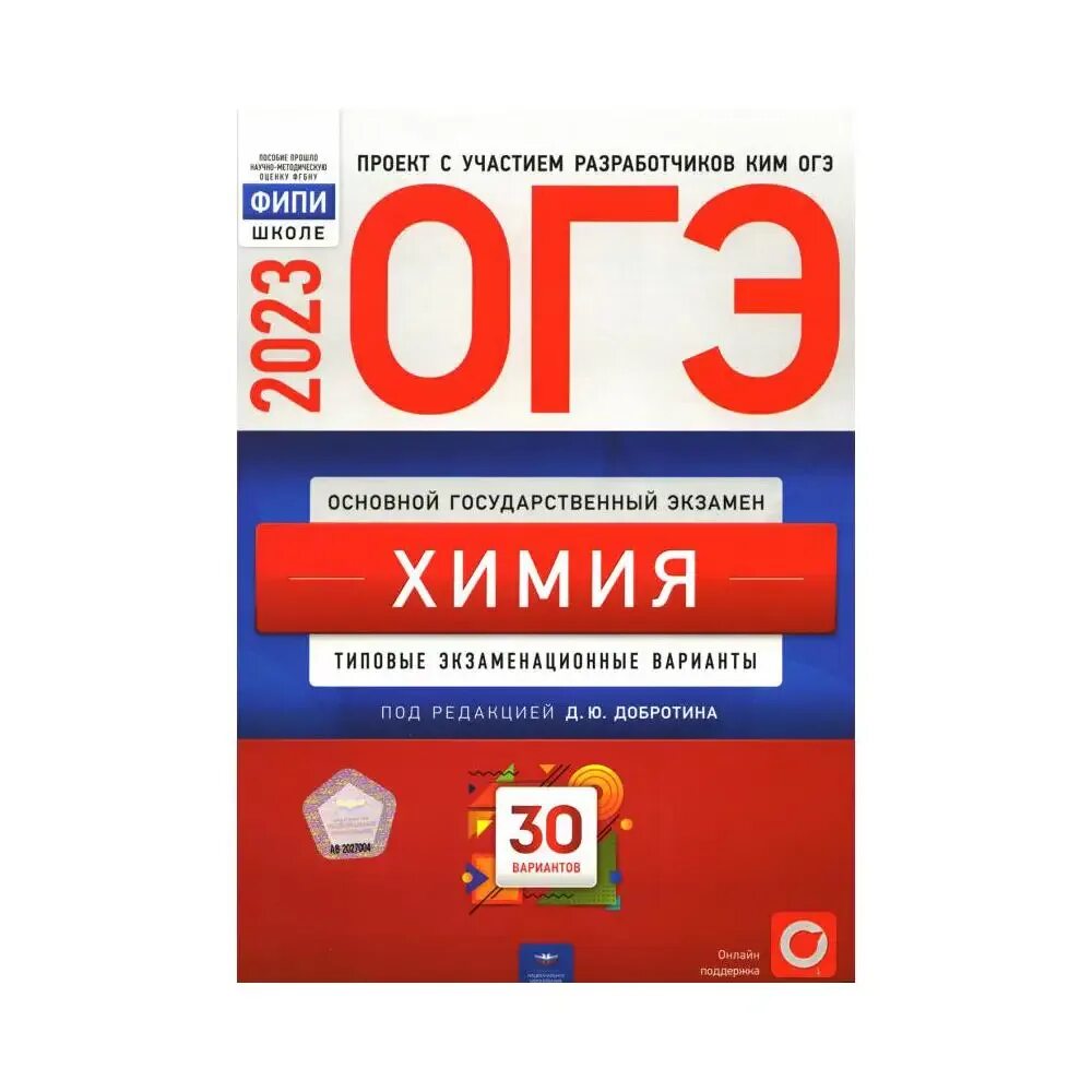 Новые демоверсии огэ 2023. ОГЭ химия 2023. ОГЭ 2023. ОГЭ по химии Добротина. Сборник ЕГЭ по химии.