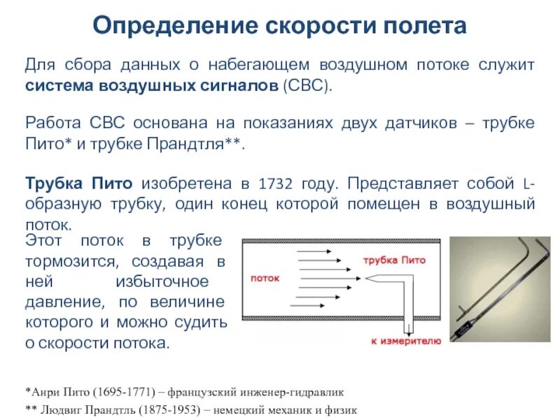 Тест определяющий скорость. Измерение скорости потока трубка Пито. Трубка для измерения скорости на самолете. Трубка Пито и трубка Прандтля. Трубка Прандтля для жидкости.