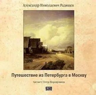 Путешествие из петербурга в москву памятник