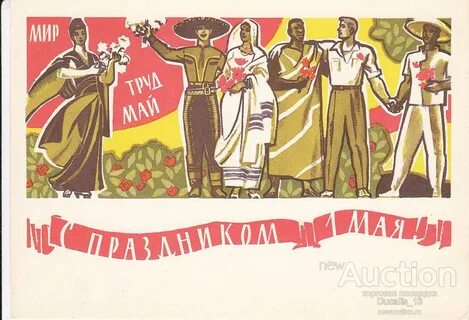 Советские плакаты 1 мая