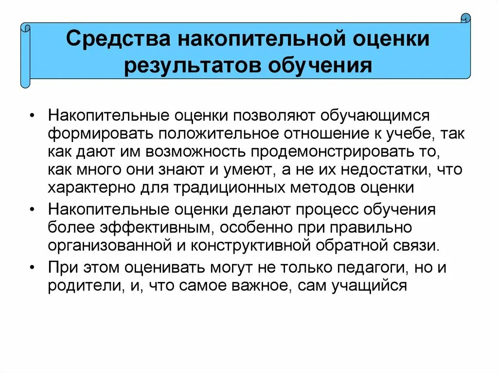 Средства накопительной оценки. Положительное отношение к учебе. Технологии накопительной оценки. Альтернативные накопительные средства оценивания.