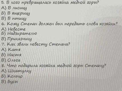 Медной горы хозяйка вопросы с ответами