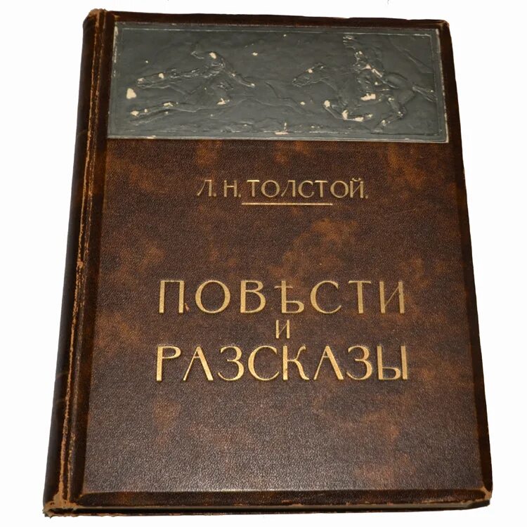 Любовь повесть толстого. Толстой повести и рассказы 1914. Толстой повести и рассказы 1914 Сытина. Лев толстой избранные повести и рассказы. Лев толстой 1914 год изд Сытина.