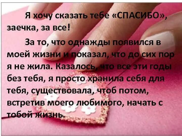 Хочу сказать спасибо что была. Спасибо за то что ты есть в моей жизни. Спасибо что ты появился в моей жизни. Спасибо что появился в моей жизни. Спасибо за то что появился в моей жизни.