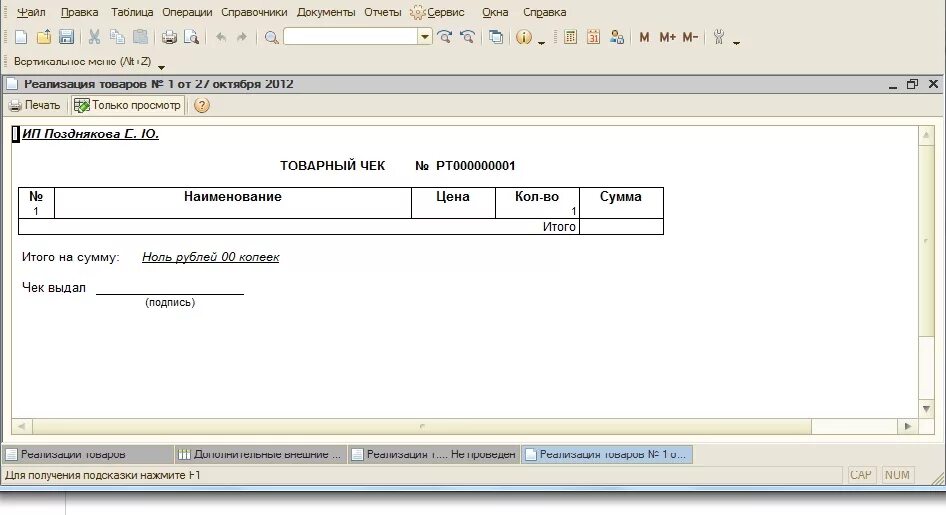 Как сделать чек в 1с. Товарный чек 1с 7.7 печатная форма. 1с товарный чек печатная форма. Товарный чек в 1 с 8.3. Товарный чек в 1с Бухгалтерия.