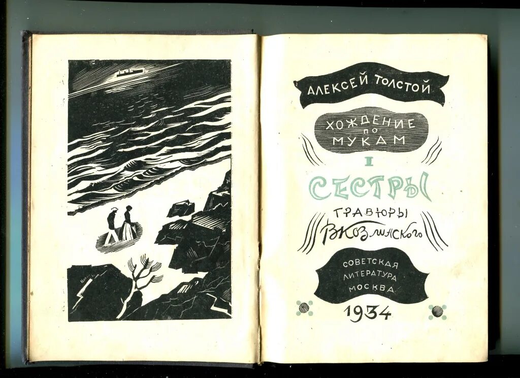 Книга 1934 год. Хождение по мукам книга 1930х. Толстой хождение по мукам иллюстрации. А.Н.толстой, "хождение по мукам" три книги.