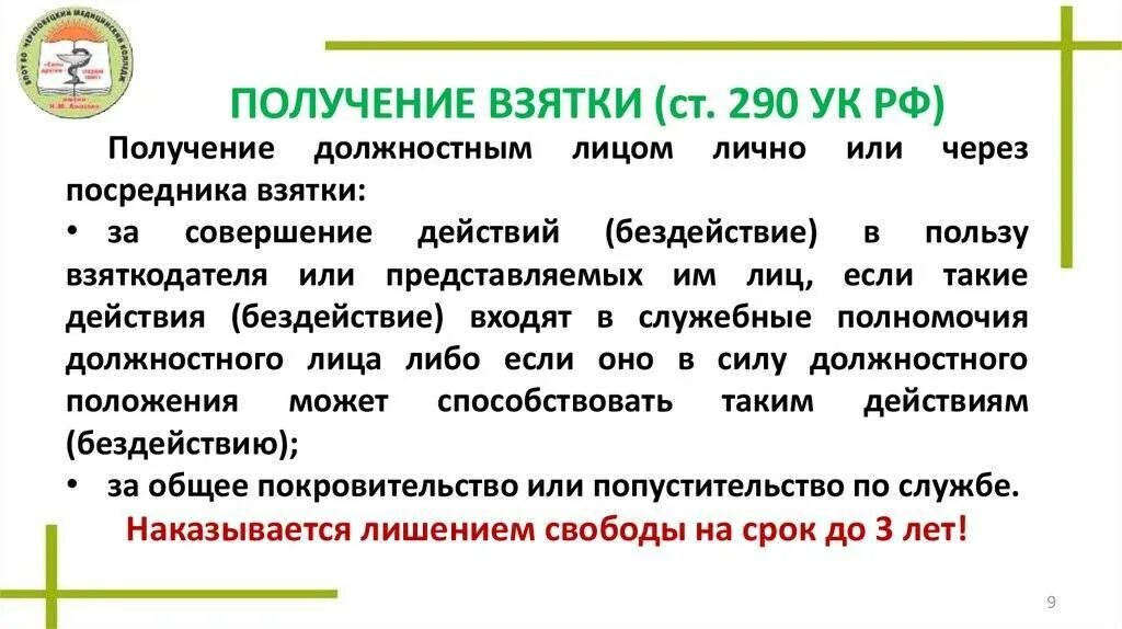 291 4 ук рф. Ст 290 УК РФ. Получение взятки. Статья 290 получение взятки. Получение взятки состав преступления.