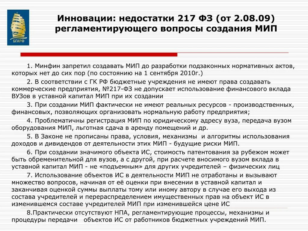 Закон 217. 217 ФЗ. Недостаток инновационности. Недостатки инновационной рекламы.