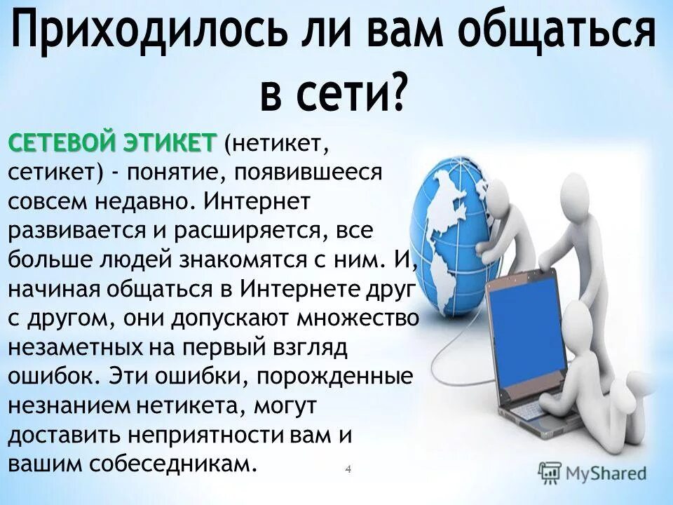 Этикет интернет переписки