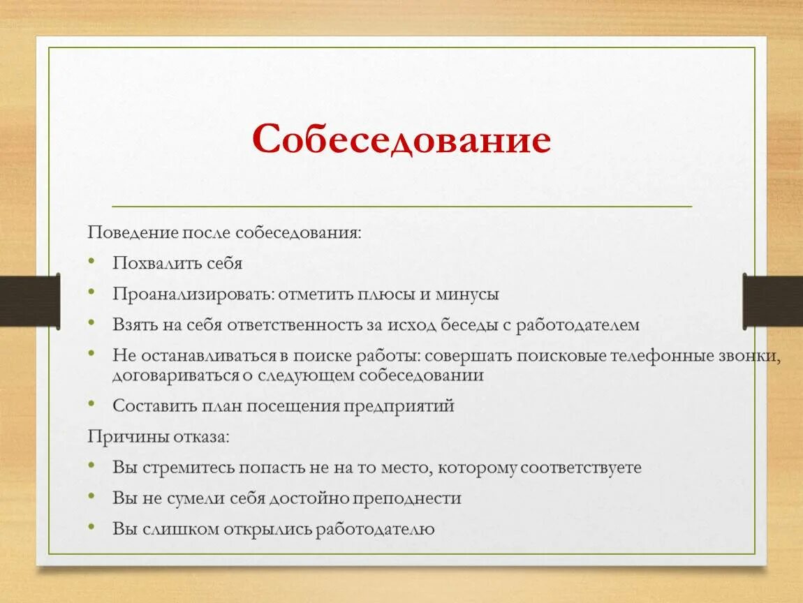 Собеседование сколько ждать ответа