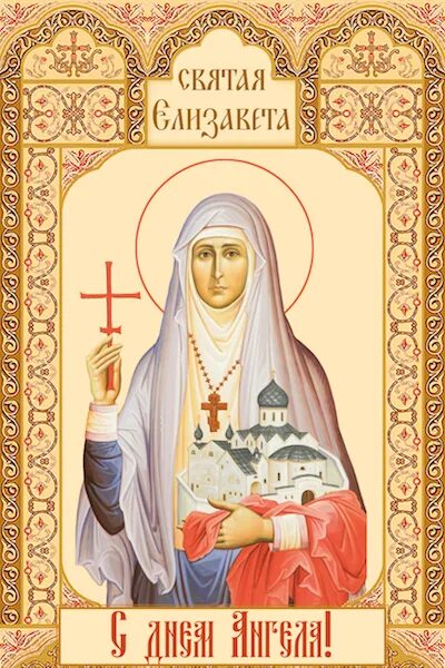 елисавета именины