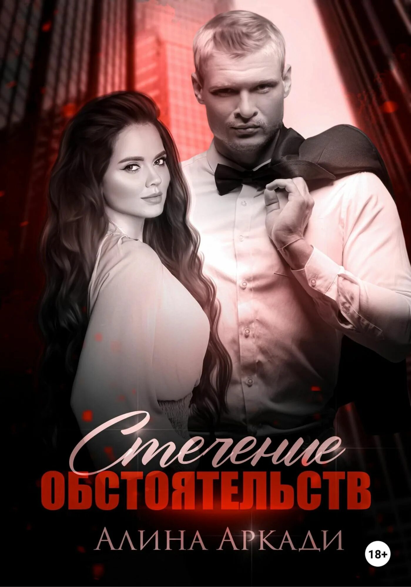 Читать книги алины аркади. Картинки к книге стечение обстоятельств алина аркади. Читать книги алины аркади. Алина аркади. Алина аркади любовный роман исключение.