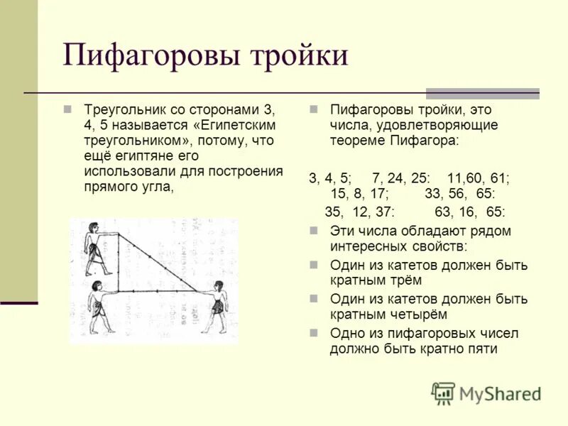 Как называется треугольник 3 4 5. Теорема пифагора 3 4 5. египетский треугольник пифагора. 3 4 5 треугольник пифагорова тройка. треугольник со сторонами 3, 4, 5 называют египетским треугольником..