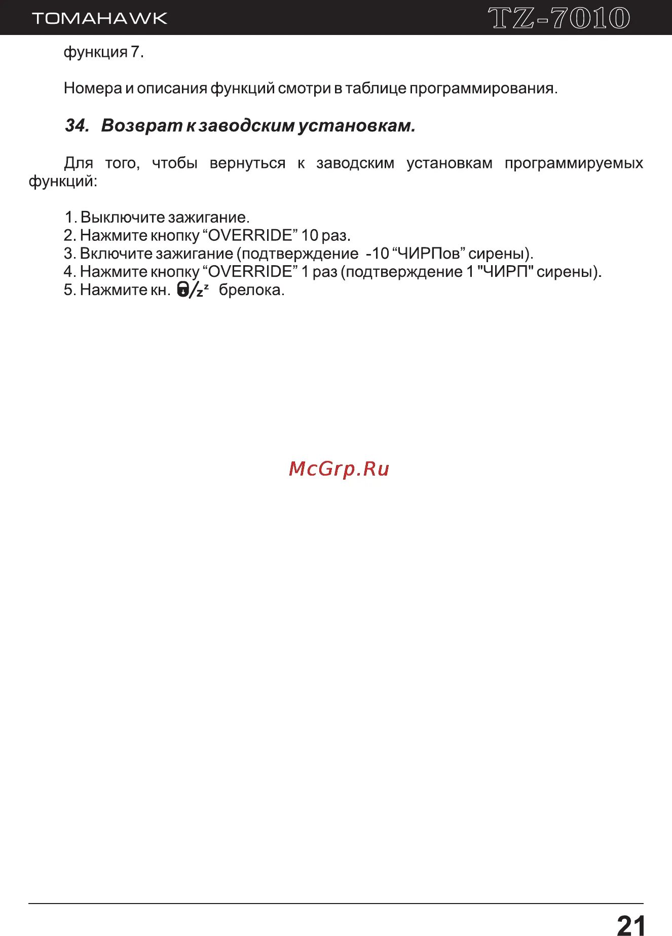 Почасовой запуск томагавк 9020. Томагавк 9010 программирование нового брелка. Сбросить настройки томагавк 9010 до заводских. Сброс сигнализации томагавк 9010. Сигнализация tomahawk tz-9010 инструкция.