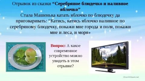 Покатится яблочко по серебряному блюдечку