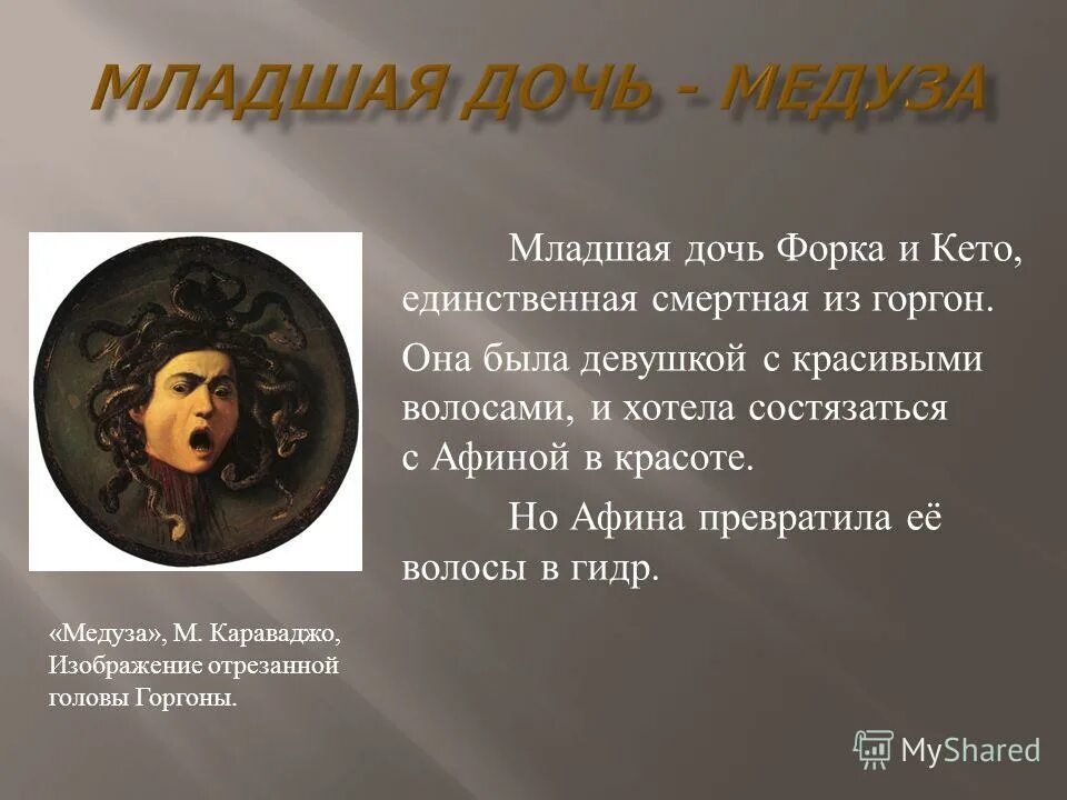 описание медузы горгоны. мифы древней греции медуза горгона миф. мифы древней греции 5 класс медуза горгона. миф о медузе горгоне кратко. боттичелли медуза горгона.