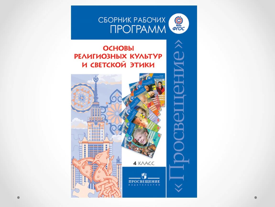 Сборник рабочих программ школа России. Программа по ОРКСЭ. Основы религиозных культур и светской этики. Основы светской этики программа. Сборник программ школа