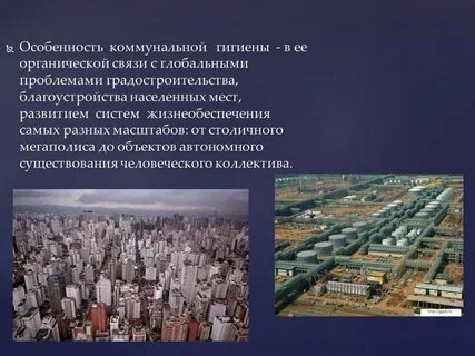 Коммунальная гигиена