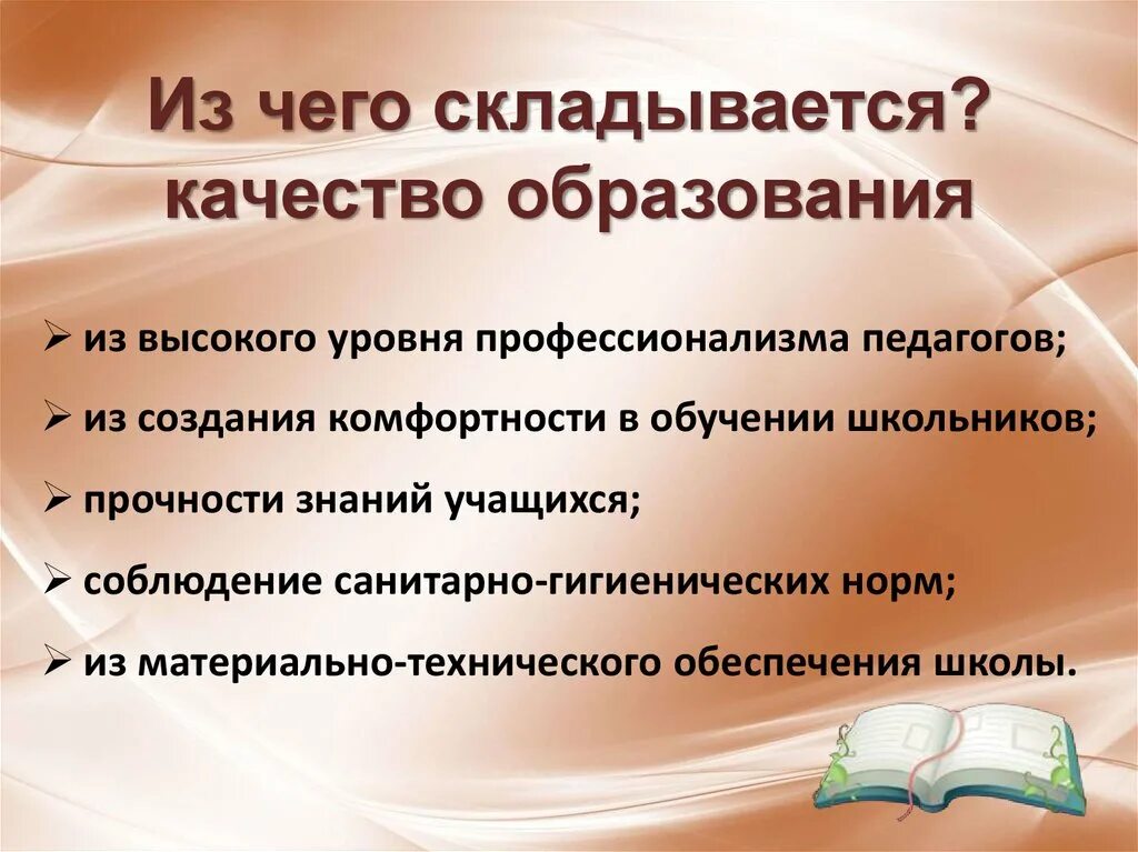 Повышение качества обучения и воспитания. Из чего складывается качество образования. Повышение качества образования. Повышение качества знаний учащихся. Повышение качества обучения в начальной школе.