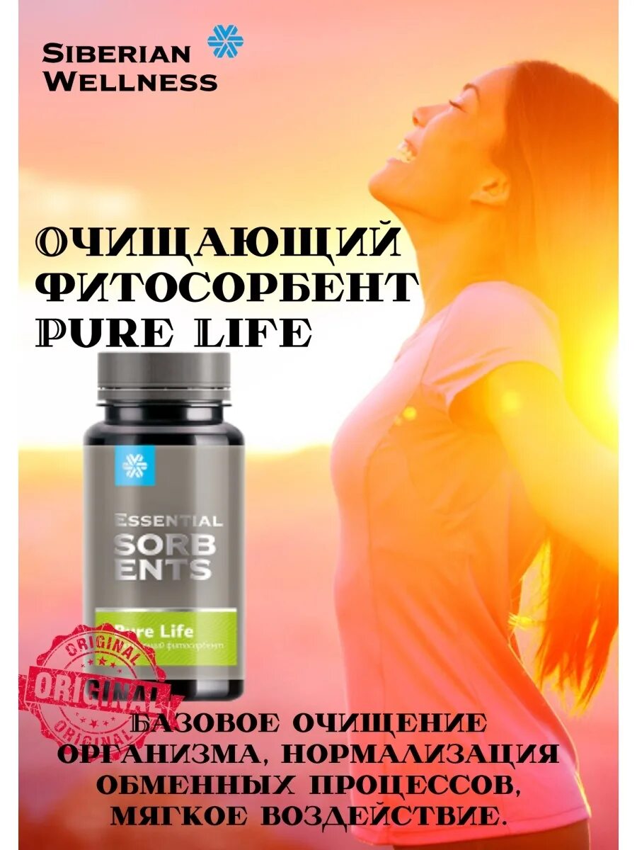 Фитосорбент pure life. Фитосорбенты Сибирское здоровье. Pure Life Сибирское здоровье. Очищающий фитосорбент.