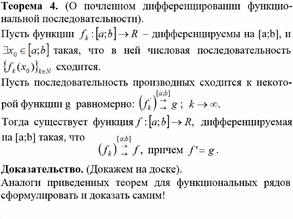 Почленное дифференцирование функциональных рядов. Равномерная и поточечная сходимость последовательностей функции. Теорема о почленном интегрировании ряда. Теорема о почленном дифференцировании ряда.