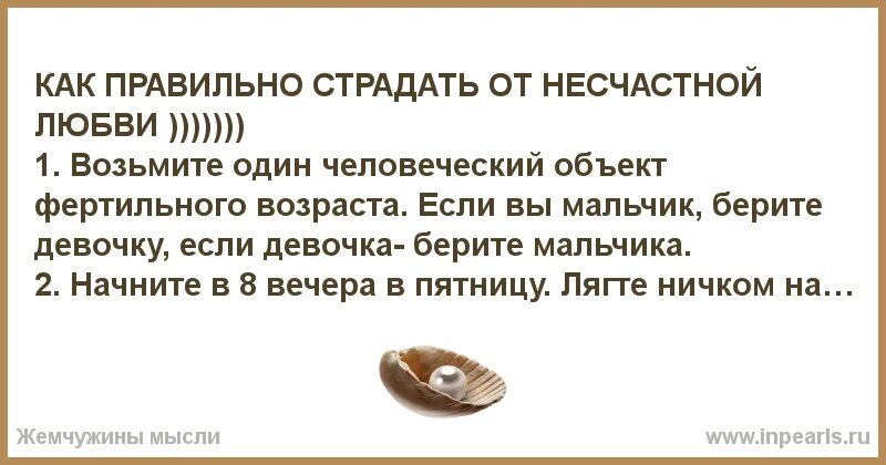 Как правильно страдать. Как правильно страдать от несчастной любви. Анекдоты про несчастную любовь. Как правильно страдать советы.