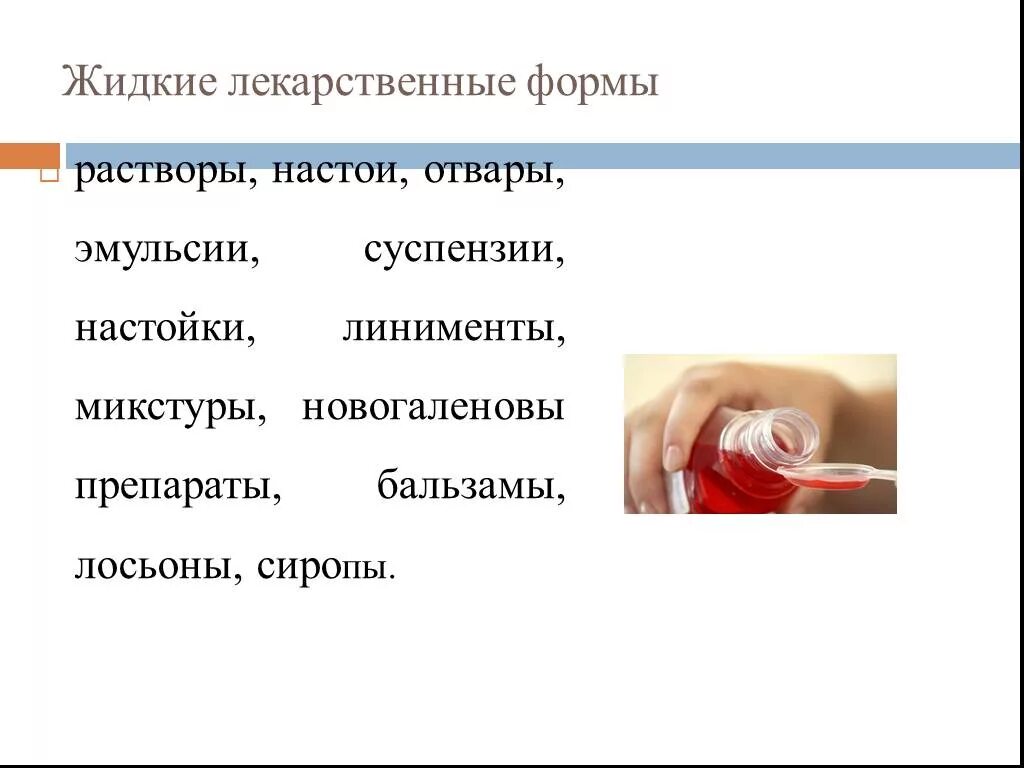 Жидкие лекарственные формы растворы. Жидкие лекарственные формы эмульсии. Жидкие лекарственные формы суспензии. Растворы лекарственная форма. Лекарственная форма реферат