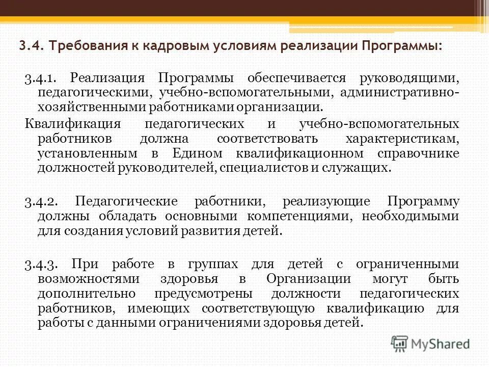 Требования к кадровым условиям реализации ооп до. Требований к кадровым условиям реализации программы. Требований к кадровым условиям реализации программы. Квалификационный справочник. Требований к кадровым условиям реализации программы.