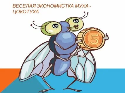 Функциональная грамотность 1 класс муха цокотуха