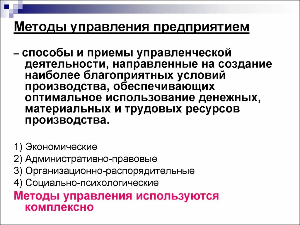 Организация управления предприятием методы управления