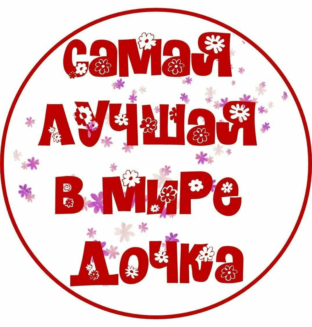 Самой лучшей дочке в мире
