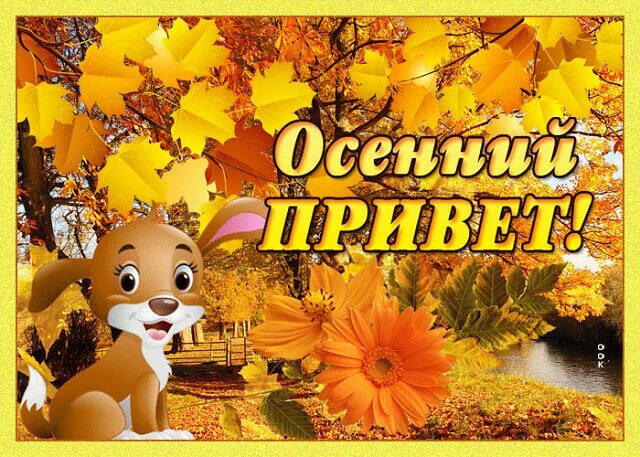 Привет сентябрь здравствуй осень. Осенний приветик. открытки осенний приветик. осенний привет от меня. субботний осенний привет.