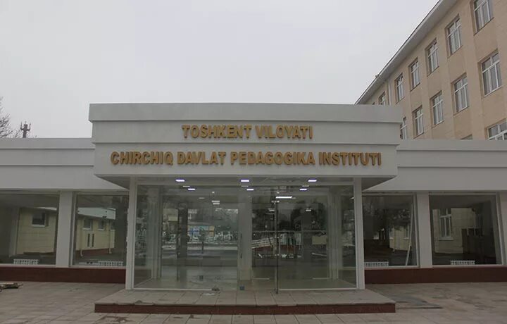Чирчик педагогика институти. Чирчик педагогика институти. Чирчикский педагогический институт. Чирчик педагогика университети. Ташкентский государственный институт культуры им.