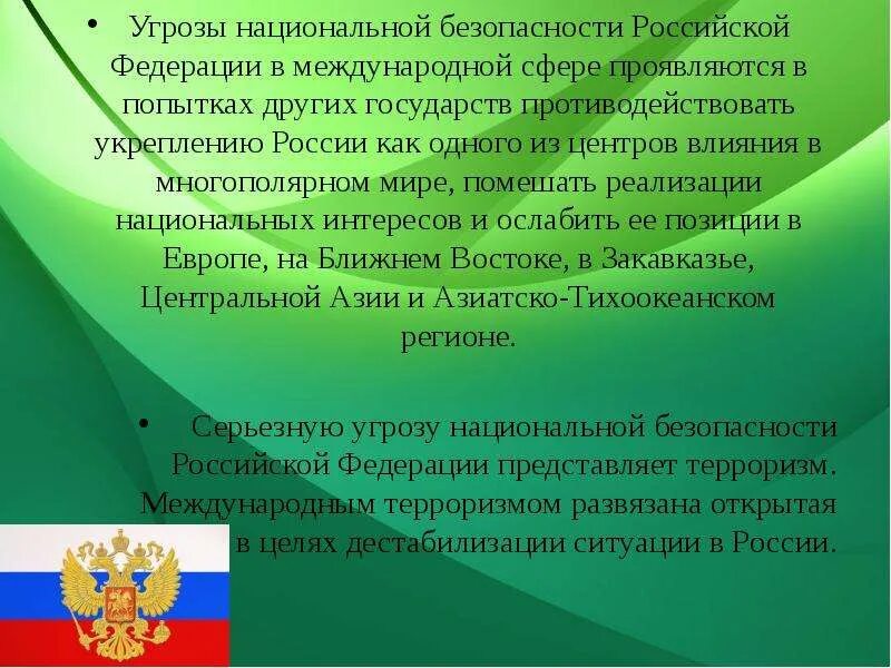 Состояние национальной безопасности российской федерации. Угрозы национальной безопасности Российской Федерации. Современные угрозы национальной безопасности Российской Федерации. Угрозы национальной безопасности Российской Фе. Угрозы национальной безопасности России в международной сфере.