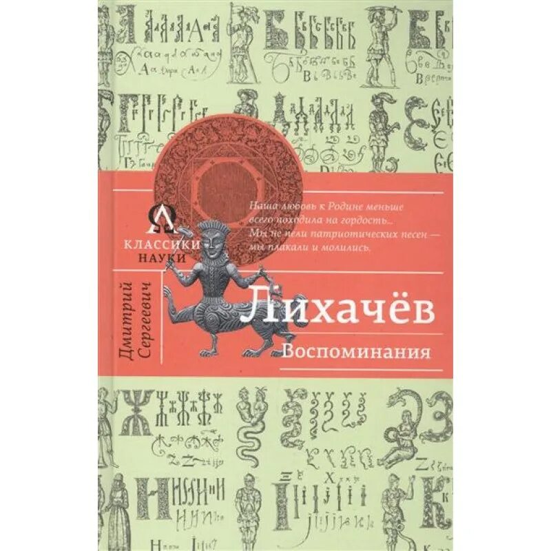 Лихачев вспоминал. Лихачев воспоминания. лихачев д. &quot;воспоминания&quot;. лихачев избранное воспоминания.