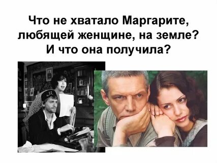 Судьба мастера и маргариты