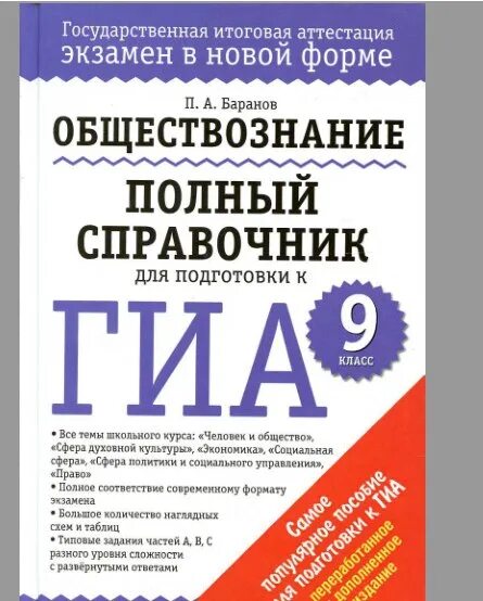 Курсы обществознание огэ 9 класс. Гиа обществознание 9 класс. справочник 9 класс. гиа обществознание сборник.