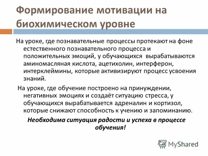 Основы развития мотивации. Мотивация - когнитивный процесс. Основы формирования мотиваций. В основе формирования мотивов. Нейрохимия мотивации.