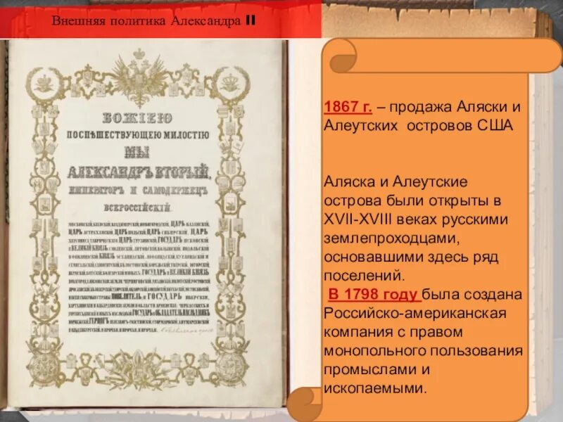 Продажа Аляски. Договор о продаже Аляски. Причины продажи аляски александром