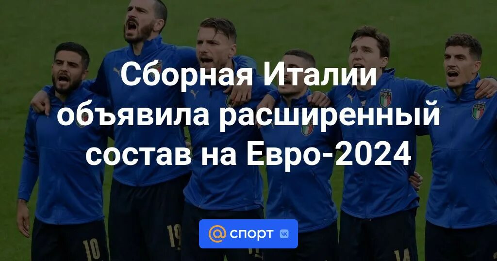 Скуадра адзурра 2004. Сборная италии по футболу 2023. Сборная италии 2020 евро финал. Состав сборной италии 2022. Италия евро 2021.