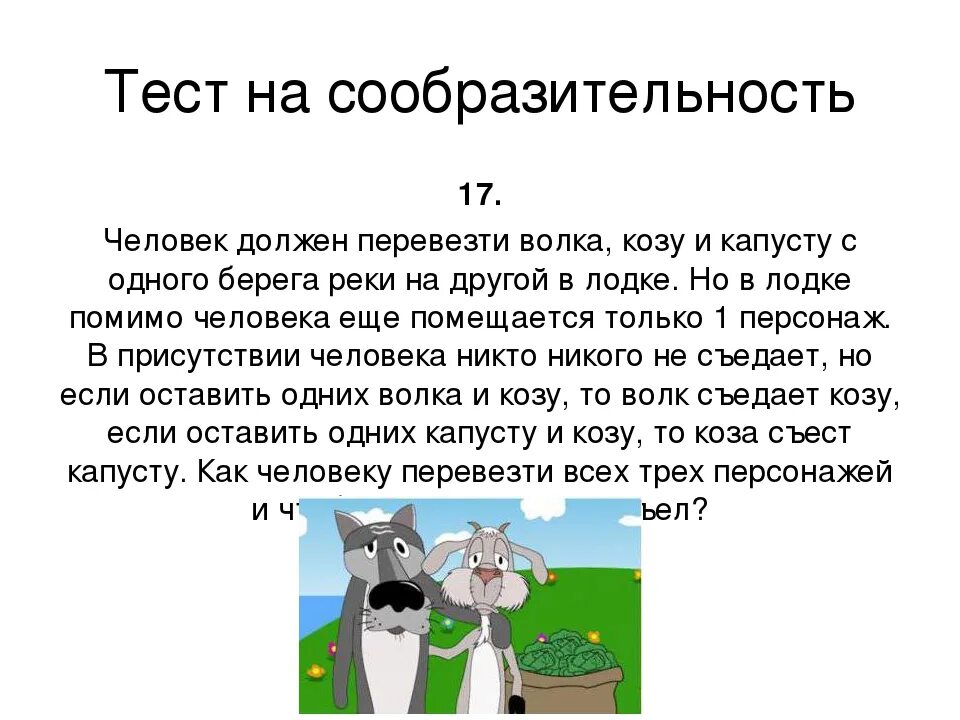 Волк коза и капуста задача. Перевезти через реку волка козу и капусту. Загадка про волка козу и капусту. Задача про волка козу. Загадка про козу капусту