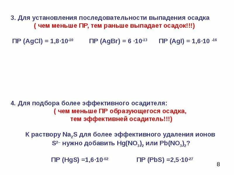 Условие выпадения осадка. Каково основное условие выпадения осадка. Произведение растворимости выпадение осадка. Условия выпадения осадков.