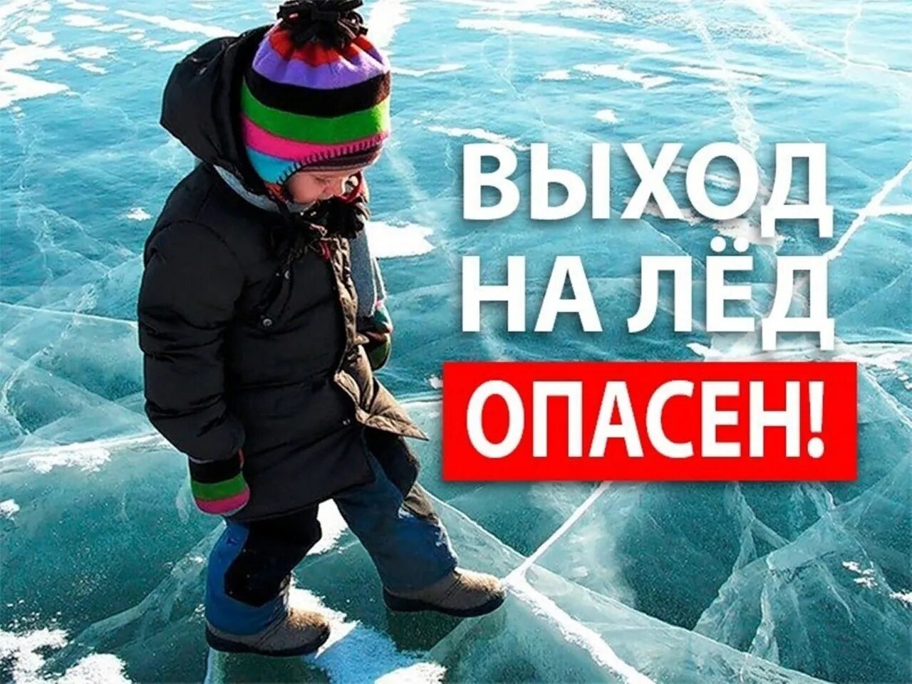 Каждый год опасность. Опасный лед. Тонкий лед. Осторожно тонкий лед. Выход на лед опасен.