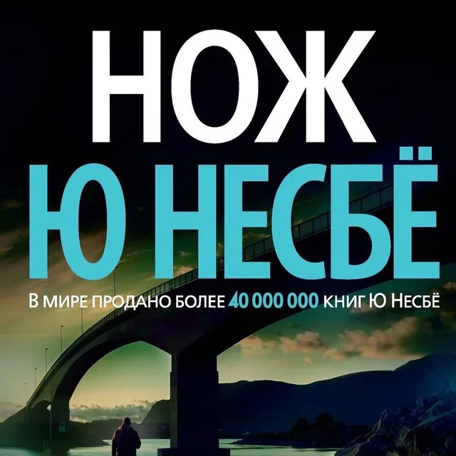 Холе ю. Ю несбё. Нож. Книга нож (несбё ю.). Харри холе нож. Несбё ю "нож (мягк. Обл. )".