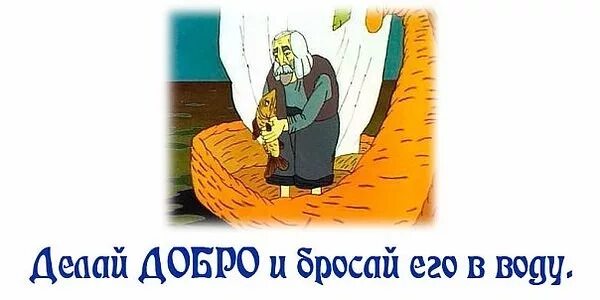 Делай добро и кидай. Делай жобро и бросай егов воду. делай добро и бросай в воду. твори добро и бросай его в воду. сделал добро и брось его в воду.
