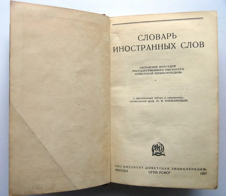 Доклад о словаре. Современный словарь иностранных слов. Ин толковый словарь. Толковый словарь по английскому языку. Глоссарий иностранные слова.