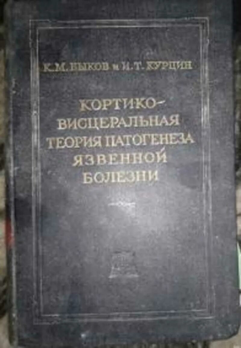 Этиология гестозов. Характеристика кортико-висцеральной патологии. Кортико-висцеральные взаимоотношения. Кортико висцеральная теория. Кортико висцеральная теория язв.
