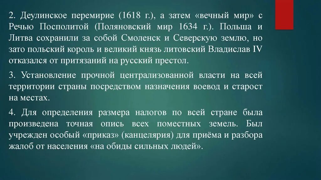 Деулинское перемирие стороны заключившие его. Деулинское перемирие 1618 г.. Вечный мир с Польшей 1618.