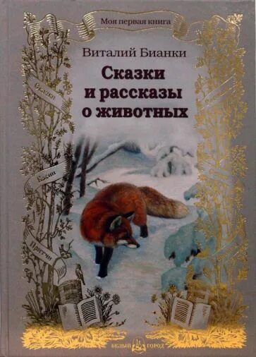 Бианки сказки и рассказы о животных. Бианки в.в. рассказы и сказки о животных. бианки рассказы о животных.