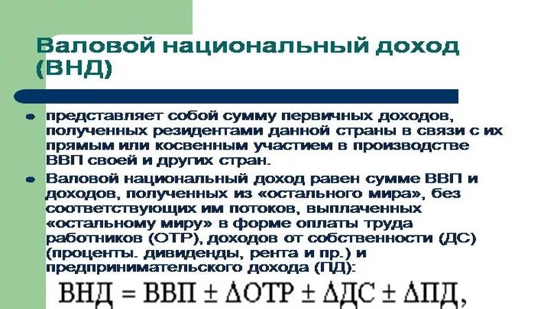 Валовые трансферты. Формула расчета показателя «валовой национальный доход». ВНД валовый национальный доход формула. Валовой национальный доход (ВНД) – это:. Национальный доход (нд).